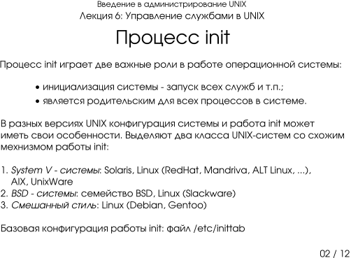 Презентация 6-02: процесс init